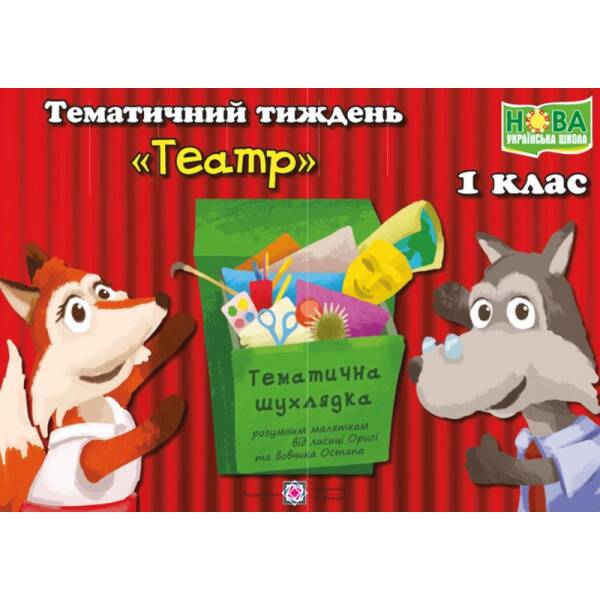 Тематичний тиждень – 10 «Театр». 1 клас : дидактичні матеріали