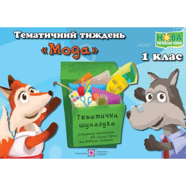 Тематичний тиждень – 11 «Мода». 1 клас : дидактичні матеріали