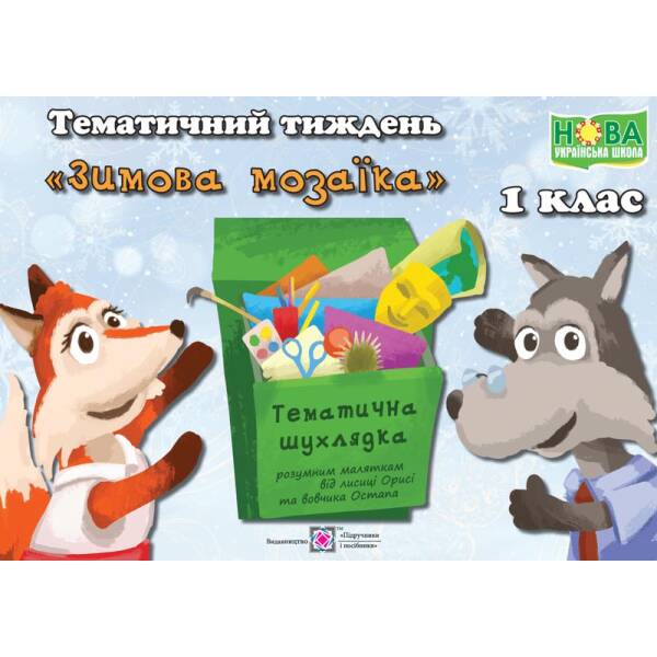Тематичний тиждень – 13 «Зимова мозаїка». 1 клас: дидактичні матеріали