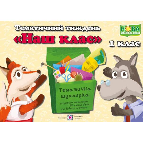 Тематичний тиждень – 2 «Наш Клас». 1 клас: дидактичні матеріали