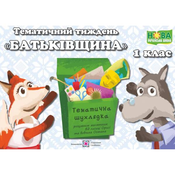 Тематичний тиждень – 6 «Батьківщина». 1 клас: дидактичні матеріали
