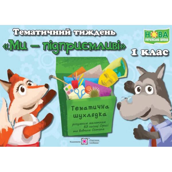 Тематичний тиждень – 7 «Ми — підприємливі». 1 клас : дидактичні матеріали