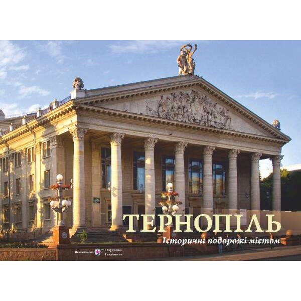 Тернопіль. Історичні подорожі містом : фотоальбом