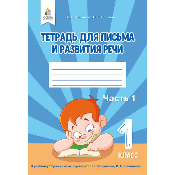Тетрадь по письму и развитию речи. 1 клас  Частина 1 (рос.) Вашуленко О.В. та ін.