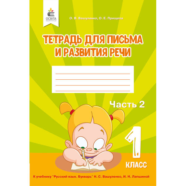 Тетрадь по письму и развитию речи. 1 клас  Частина 2 (рос.) Вашуленко О.В. та ін.