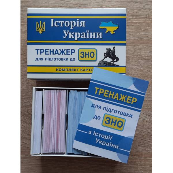 Тренажер для підготовки до ЗНО з історії України: комплект карток