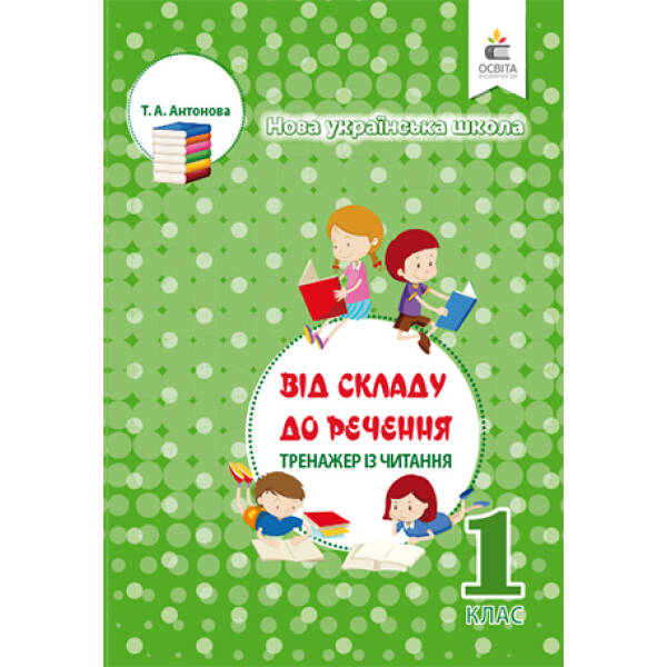 Тренажер з читання, 1 клас  Антонова Т.А.