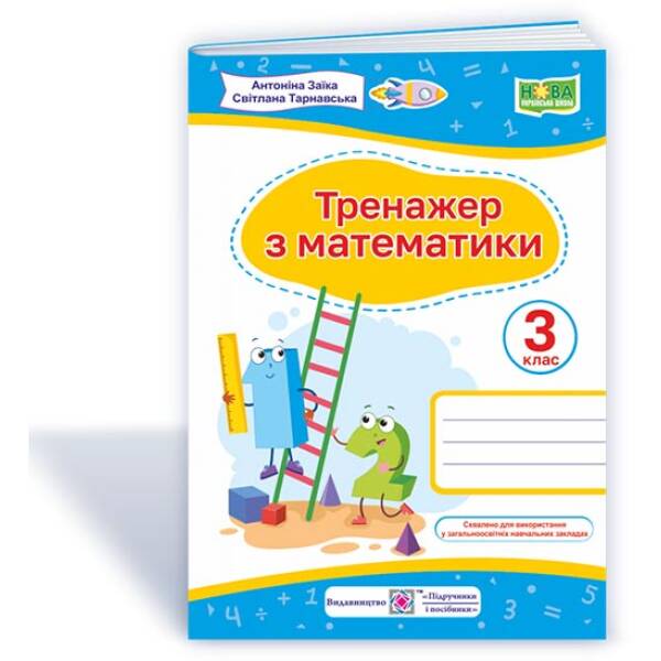 Тренажер з математики. 3 клас