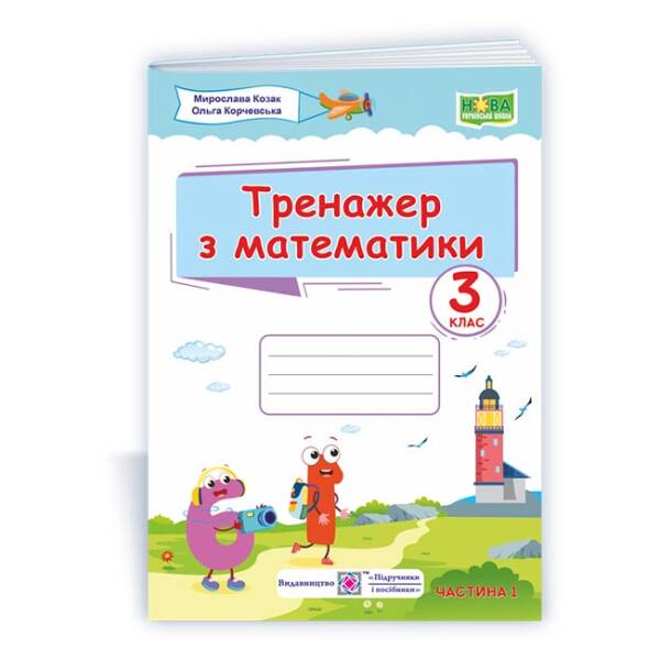 Тренажер з математики. 3 клас. У 2-х ч. Ч. 1