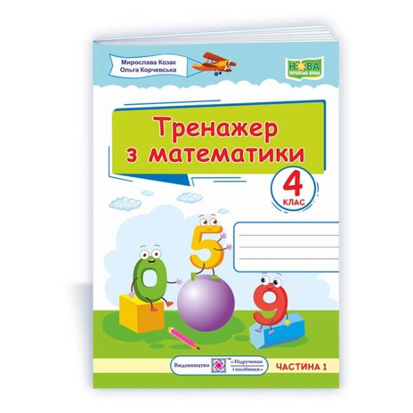Тренажер з математики. 4 клас. У 2-х ч. Ч. 1