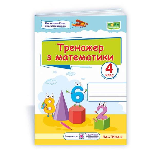 Тренажер з математики. 4 клас. У 2-х ч. Ч. 2