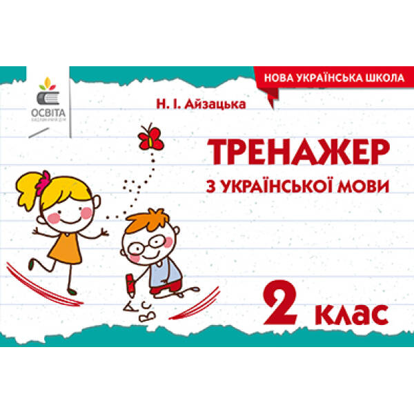 Тренажер з української мови, 2 клас  Айзацька Н.І.