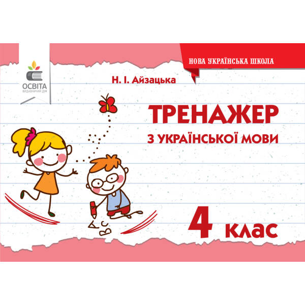 Тренажер з української мови, 4 клас  Айзацька Н.І.