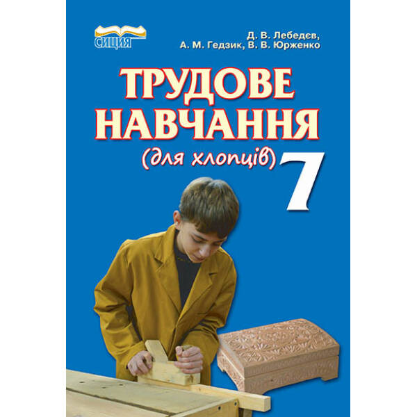 Трудове навчання, 7 клас  (для хлопців) (НОВА ПРОГРАМА) Лебедєв Д.В.