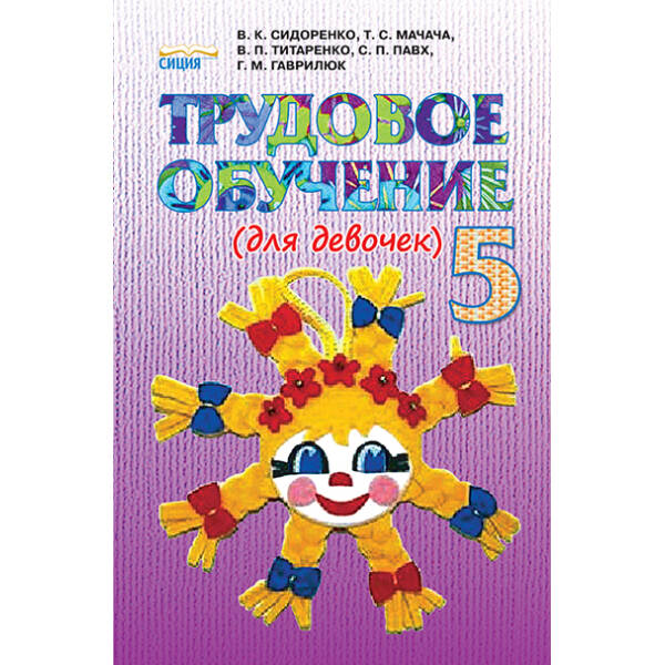 Трудове навчання (для дівчат), 5 клас  (рос.) Сидоренко В.К. та ін.