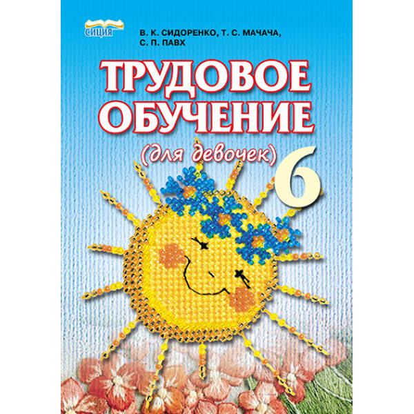 Трудове навчання (для дівчат), 6 клас  (рос.) Сидоренко В.К. та ін.