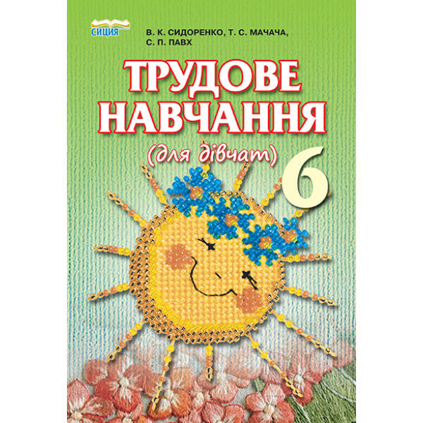 Трудове навчання (для дівчат), 6 клас Сидоренко В.К. та ін.