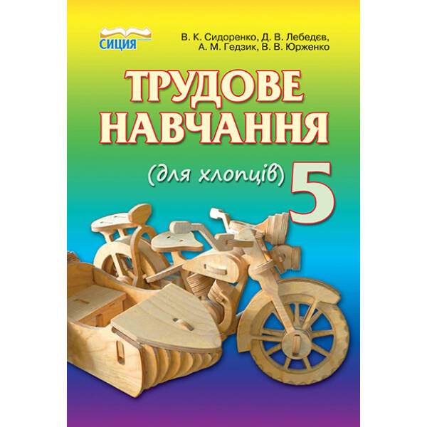 Трудове навчання (для хлопців), 5 клас   Сидоренко В.К. та ін.