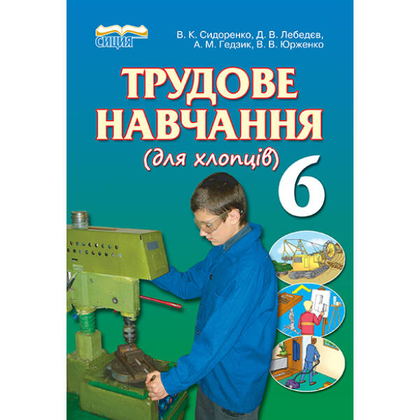 Трудове навчання (для хлопців), 6 клас  Сидоренко В.К. та ін.