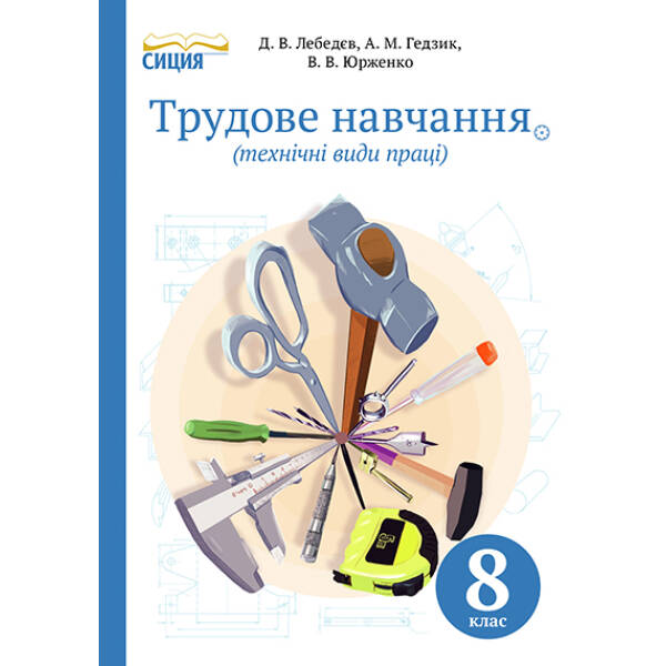 Трудове навчання (технічні види праці), 8 клас (НОВА ПРОГРАМА) Лебедєв Д.В.