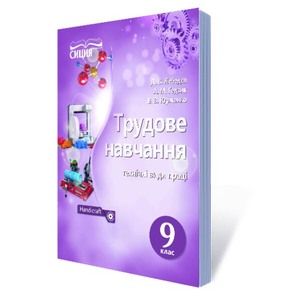 Трудове навчання (технічні види праці), 9 клас   (НОВА ПРОГРАМА) Лебедєв Д.В.