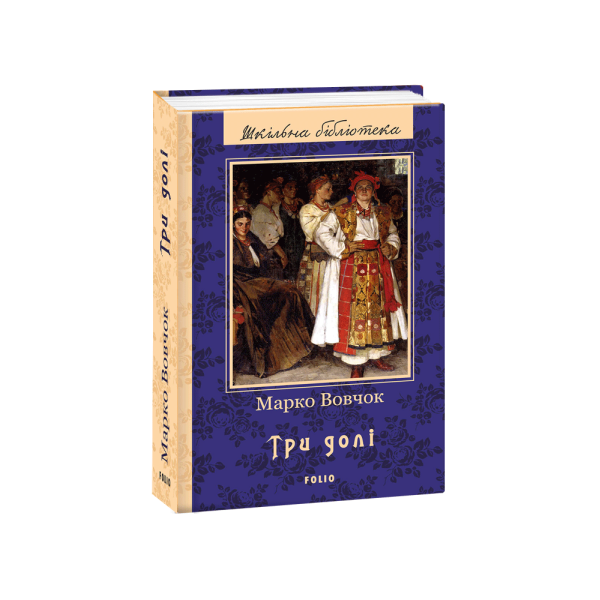 Три долі Вовчок “Фоліо” 978-966-03-7980-0