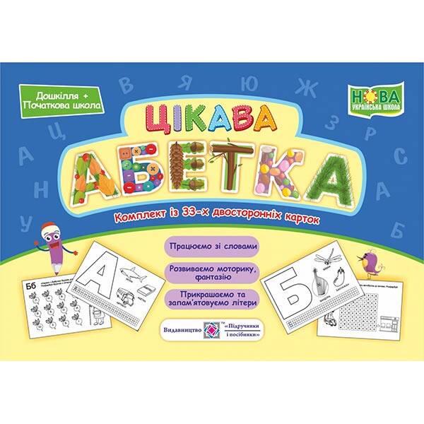 Цікава абетка. Комплект карток