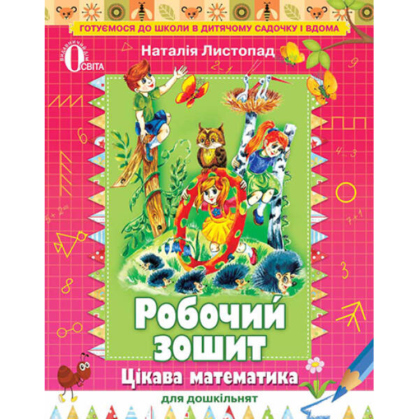 Цікава математика для дошкільнят, роб. зошит (для дітей 5-6 років)  Листопад Н.П.