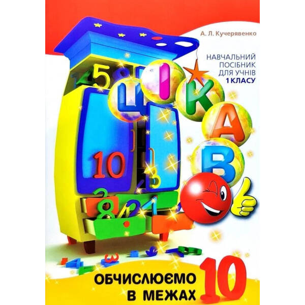Цікаво. Обчислюємо в межах 10: навч. посібник для 1 кл. – Терещук Б. М. – Час майстрів (103150)
