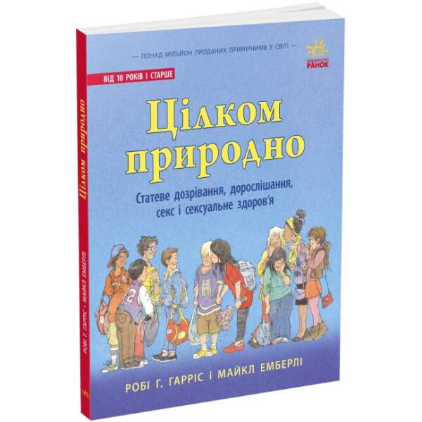 Цілком природно. Статеве дозрівання, дорослішання, секс і сексуальне здоров’я