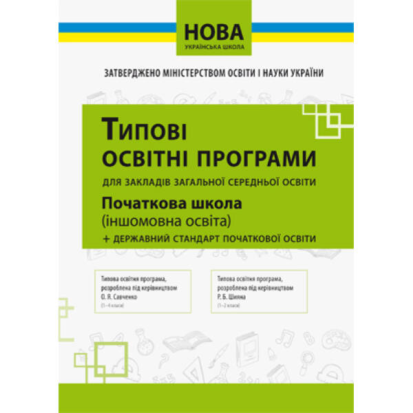 Типові освітні програми 1-2 клас  (англ., франц., німец., іспан. мови) (НОВА УКРАЇНСЬКА ШКОЛА)