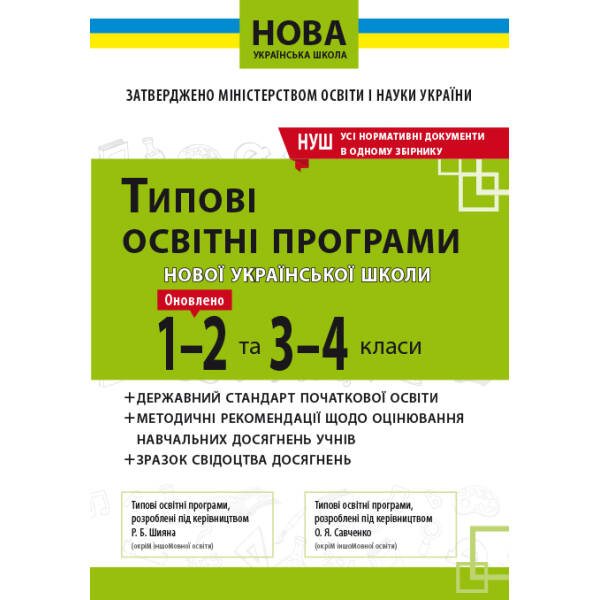 Типові освітні програми 1-2 та 3-4 клас  (НОВА УКРАЇНСЬКА ШКОЛА)