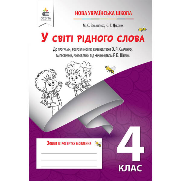 У світі рідного слова. Зошит із розвитку мовлення, 4 клас   Вашуленко М.С. та ін.