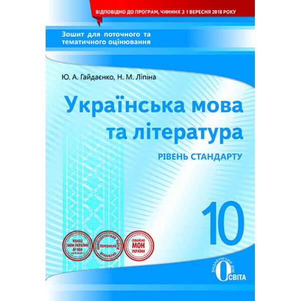 ukr-mova-ta-literatura-10-klas-zoshyt-dlya-potochnoho-ta-tem-otsi-nya-nova-prohrama-haydayenko-yu-a-lipina-n-m Укр. мова та література, 10 клас :зошит для поточного та тем. оці-ня (НОВА ПРОГРАМА) Гайдаєнко Ю.А., Ліпіна Н.М.