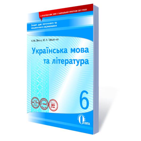 Укр. мова та література, 6 клас :зошит для поточного та тем. оці-ня (НОВА ПРОГРАМА) Гайдаєнко Ю.А., Ліпіна Н.М.