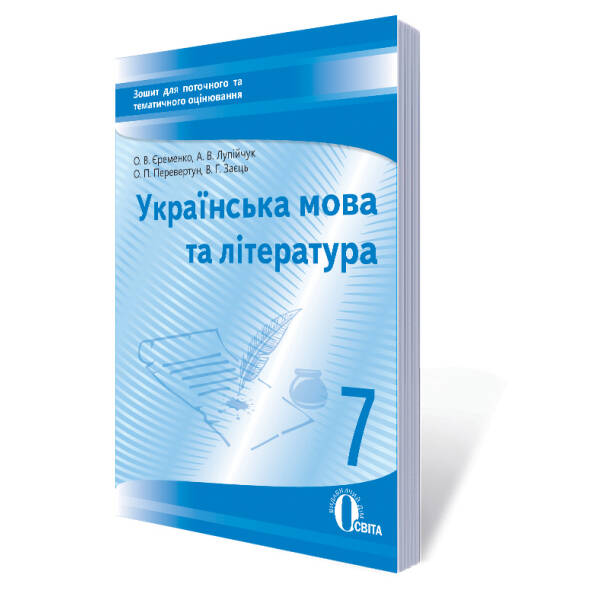 Укр. мова та література, 7 клас :зошит для поточного та тем. оці-ня (НОВА ПРОГРАМА) Єременко О. В. та інші