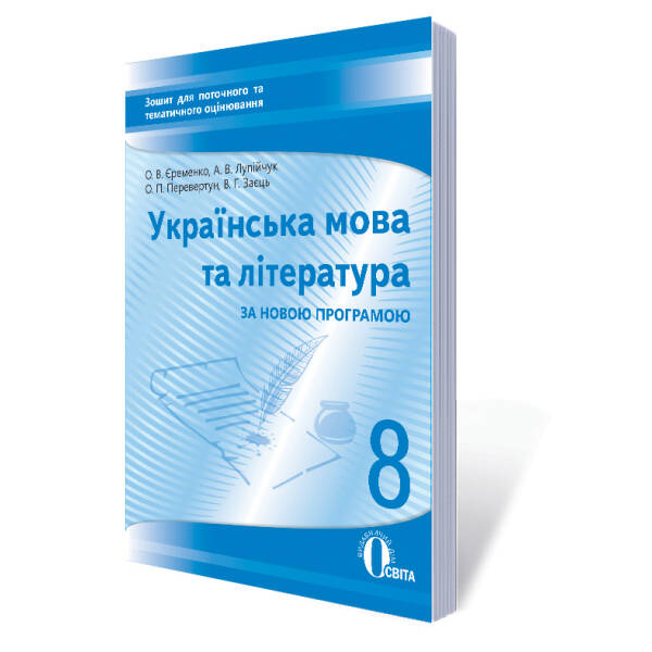 Укр. мова та література, 8 клас :зошит для поточного та тем. оці-ня (НОВА ПРОГРАМА) Єременко О. В. та інші