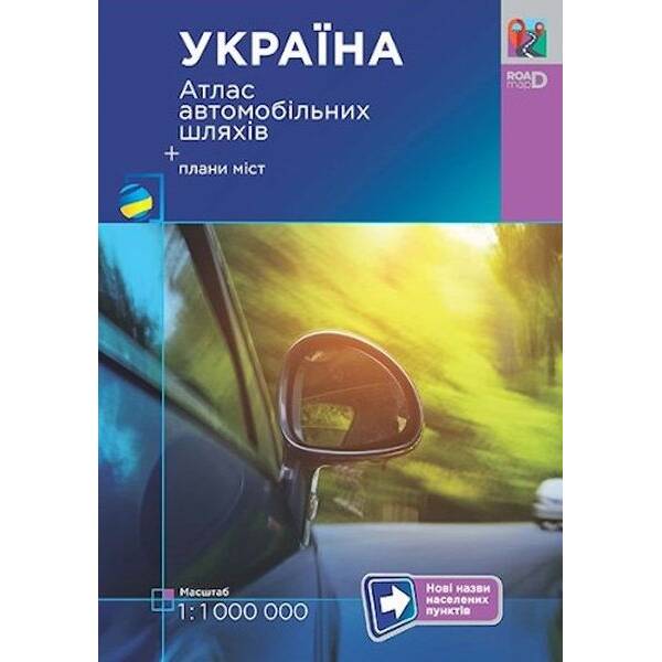 Україна. Атлас автомобільних шляхів. М 1:1 000 тис
