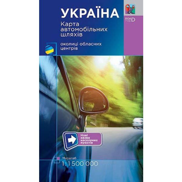 Україна. Карта автомобільних шляхів. М 1:1 150 тис