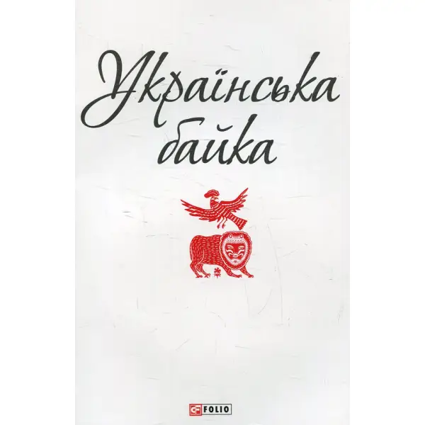 Українська байка   “Фоліо” 978-966-03-6187-4