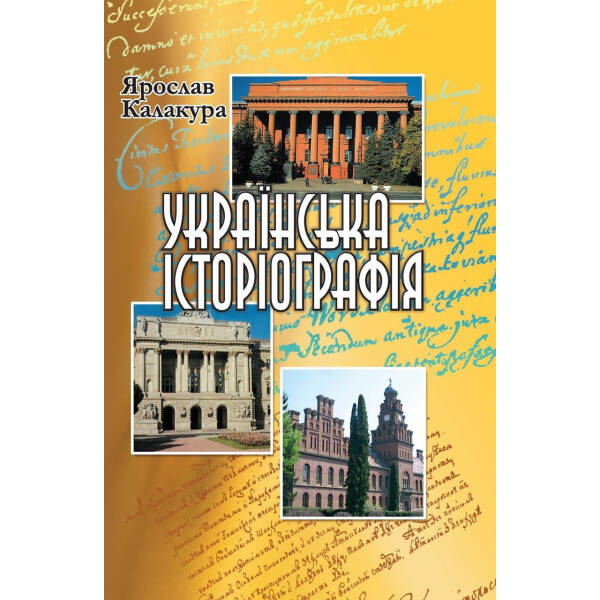 Українська історіографія. Курс лекцій (2012 рік) – Калакура Я.С. – Генеза (100612)