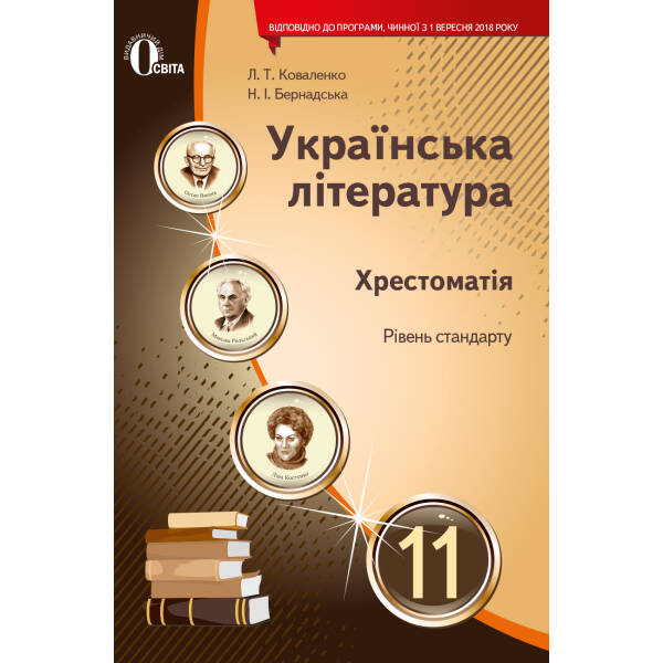 Українська література, 11 клас  Хрестоматія (НОВА ПРОГРАМА) Коваленко Л. Т.