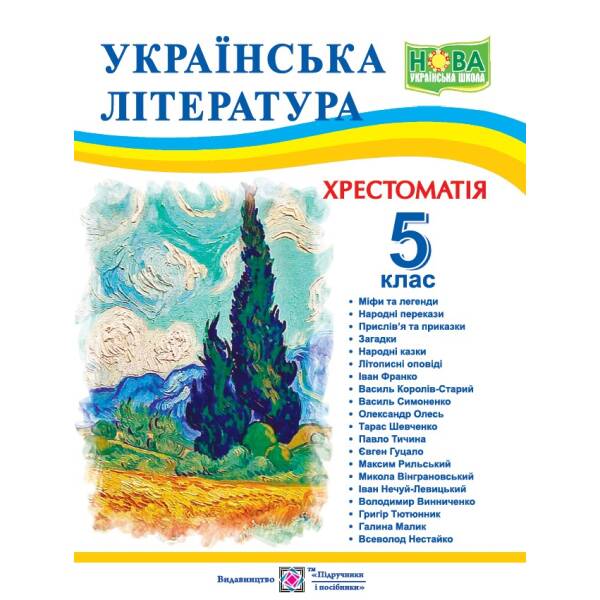 Українська література. 5 клас. Хрестоматія