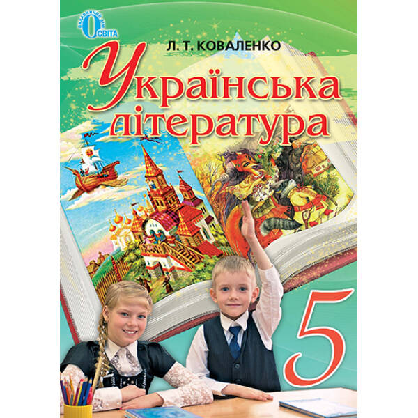 Українська література, 5 клас Коваленко Л. Т. Освіта 978-617-656-201-6