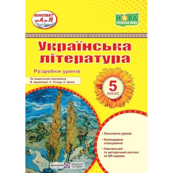Українська література. 5 клас. Розробки уроків (за прогр. В. Архипової та ін.)