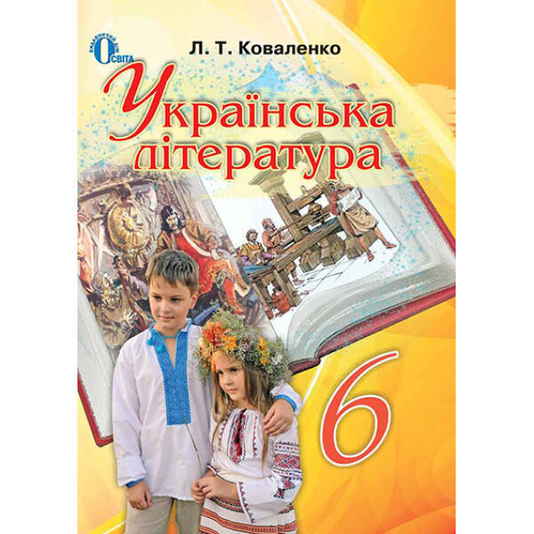 Українська література, 6 клас Коваленко Л. Т.