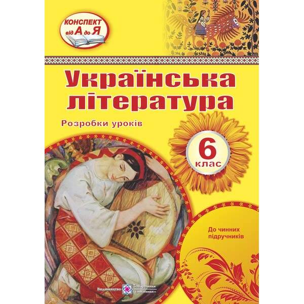 ukrayinska-literatura-6-klas-rozrobky-urokiv-0064506-9789660722699-pidruchnyky-i-posibnyky Українська література. 6 клас. Розробки уроків (0064506) (9789660722699) Підручники і посібники