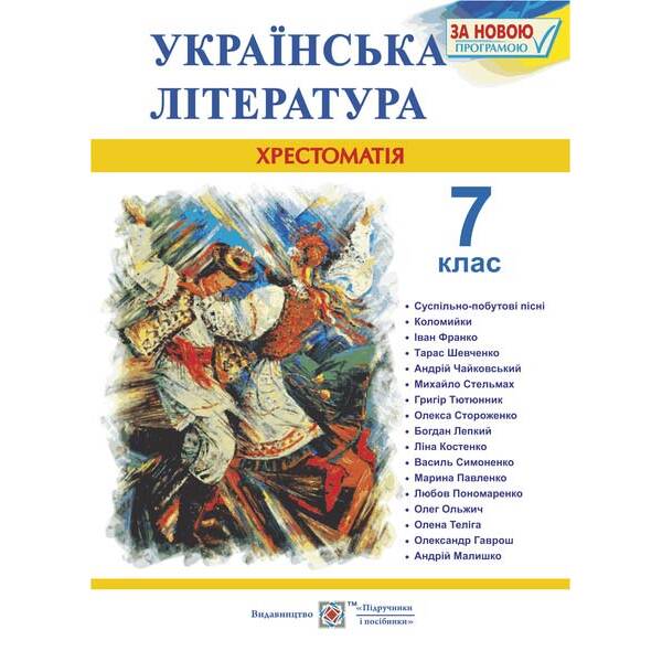 Українська література. 7 клас. Хрестоматія
