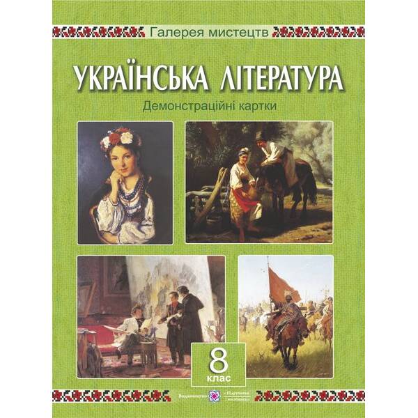 Українська література. 8 клас. Демонстраційні картки