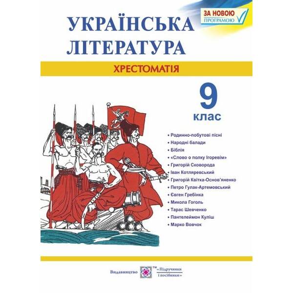 Українська література. 9 клас. Хрестоматія